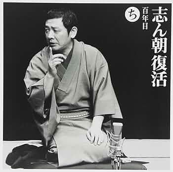 志ん朝復活-色は匂へと散りぬるを CD全巻セット 71P+kw7UKgL._UF350,350_QL50_.jpg